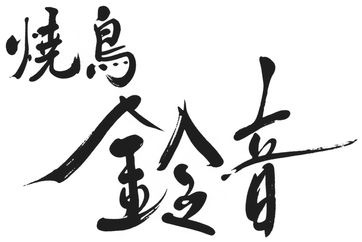 焼鳥 鈴音